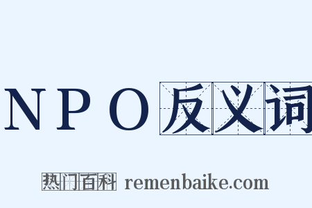 NPO反义词是什么意思的图片